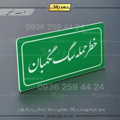 تابلو لیزری خطر حمله سگ نگهبان - تصویر 21